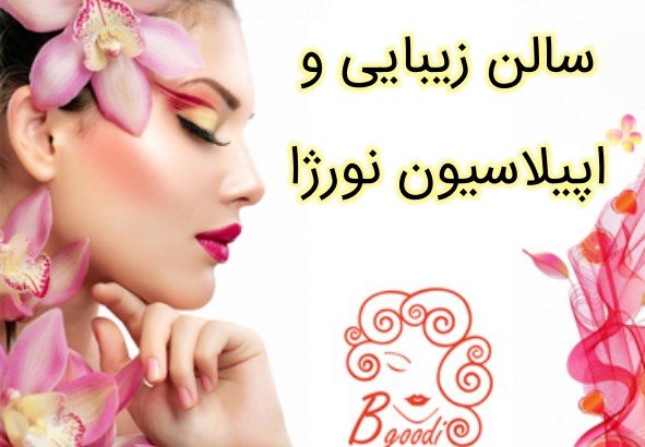 سالن زیبایی و اپیلاسیون نورژا