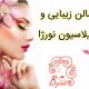 سالن زیبایی و اپیلاسیون نورژا