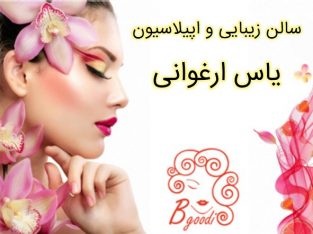 سالن زیبایی و اپیلاسیون یاس ارغوانی