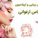 سالن زیبایی و اپیلاسیون یاس ارغوانی