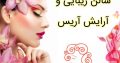 سالن زیبایی و آرایش آریس