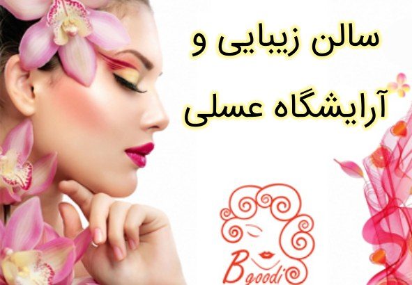 سالن زیبایی و آرایشگاه عسلی