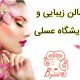 سالن زیبایی و آرایشگاه عسلی