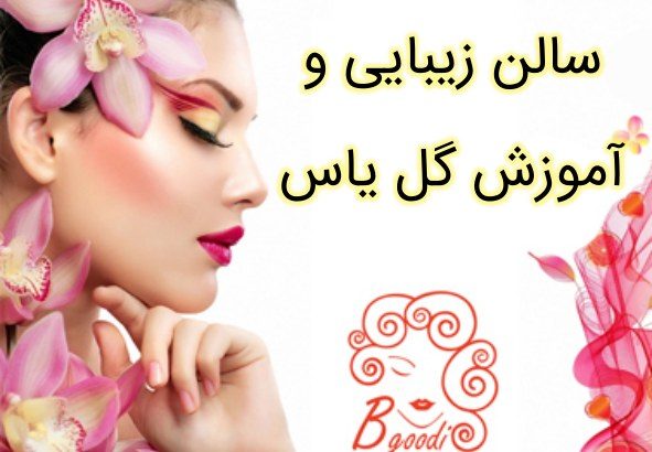 سالن زیبایی و آموزش گل یاس