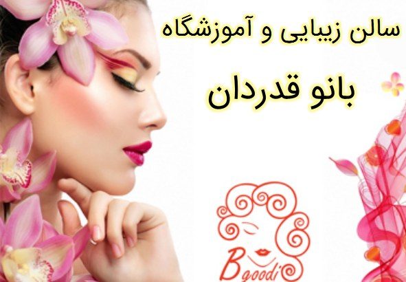 سالن زیبایی و آموزشگاه بانو قدردان