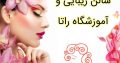 سالن زیبایی و آموزشگاه راتا