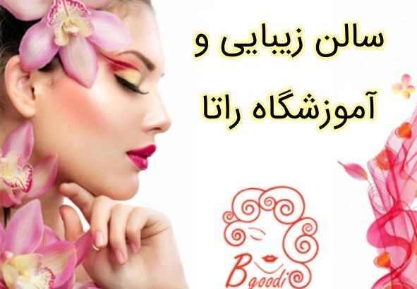 سالن زیبایی و آموزشگاه راتا