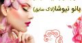 سالن زیبایی و آموزشگاه زیبایی بانو نیوشا (لاک سابق)