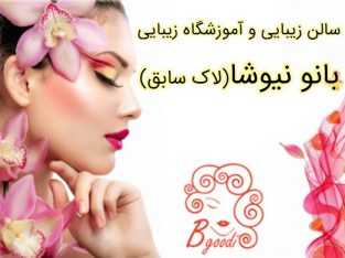 سالن زیبایی و آموزشگاه زیبایی بانو نیوشا (لاک سابق)