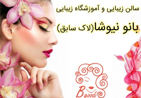 سالن زیبایی و آموزشگاه زیبایی بانو نیوشا (لاک سابق)