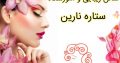 سالن زیبایی و آموزشگاه ستاره نارین