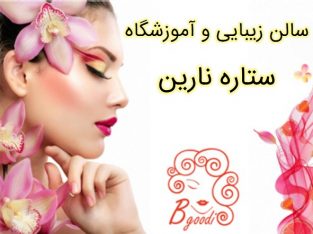 سالن زیبایی و آموزشگاه ستاره نارین