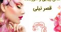 سالن زیبایی و آموزشگاه قصر نیلی