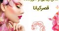 سالن زیبایی و آموزشگاه قصرکیانا