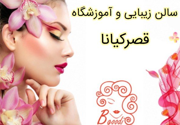 سالن زیبایی و آموزشگاه قصرکیانا