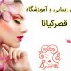 سالن زیبایی و آموزشگاه قصرکیانا