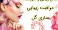 سالن زیبایی و آموزشگاه مراقبت زیبایی ساری گل