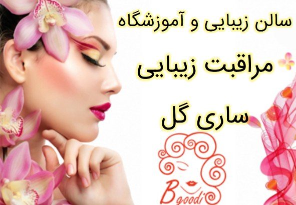 سالن زیبایی و آموزشگاه مراقبت زیبایی ساری گل