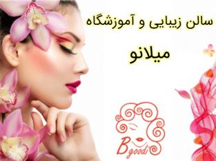 سالن زیبایی و آموزشگاه میلانو