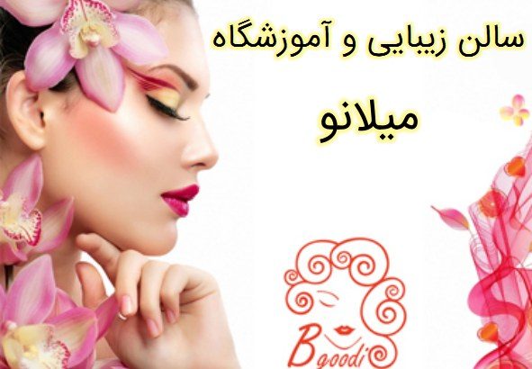 سالن زیبایی و آموزشگاه میلانو