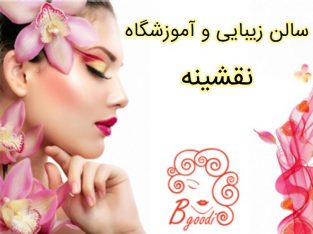 سالن زیبایی و آموزشگاه نقشینه