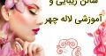 سالن زیبایی و آموزشی لاله چهر