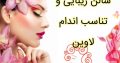 سالن زیبایی و تناسب اندام لاوین