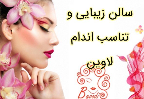 سالن زیبایی و تناسب اندام لاوین