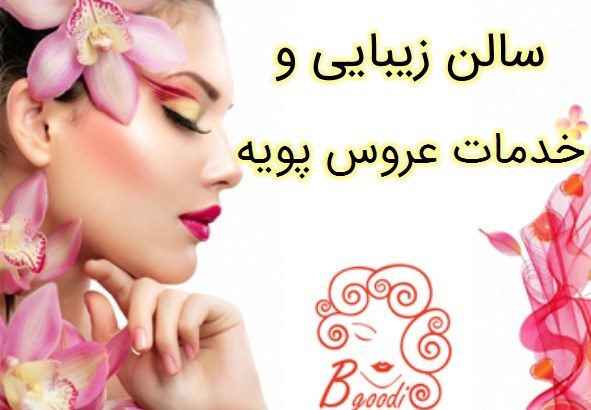 سالن زیبایی و خدمات عروس پویه