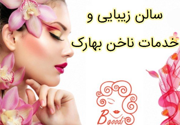 سالن زیبایی و خدمات ناخن بهارک