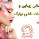 سالن زیبایی و خدمات ناخن بهارک