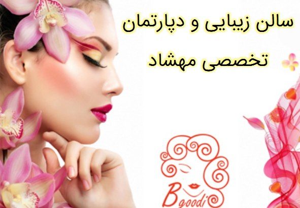 سالن زیبایی و دپارتمان تخصصی مهشاد