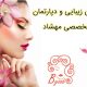 سالن زیبایی و دپارتمان تخصصی مهشاد