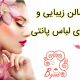 سالن زیبایی و شوی لباس پانتی