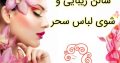 سالن زیبایی و شوی لباس سحر