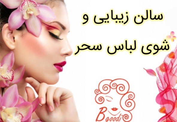 سالن زیبایی و شوی لباس سحر