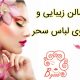 سالن زیبایی و شوی لباس سحر