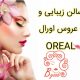 سالن زیبایی و عروس اورال – OREAL