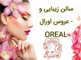 سالن زیبایی و عروس اورال – OREAL