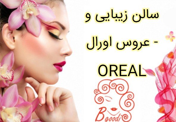 سالن زیبایی و عروس اورال – OREAL