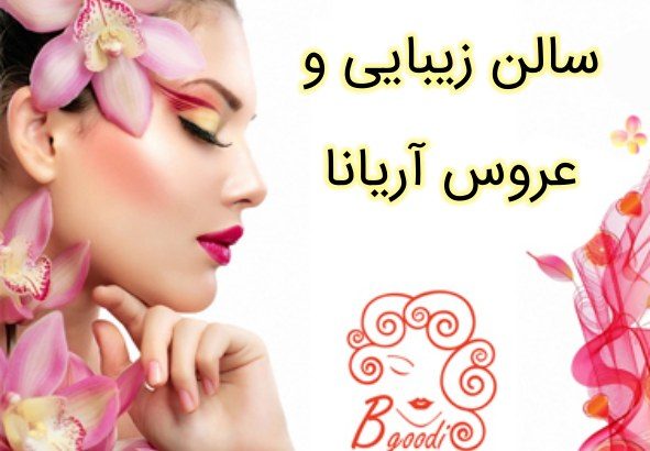 سالن زیبایی و عروس آریانا