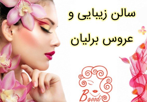 سالن زیبایی و عروس برلیان