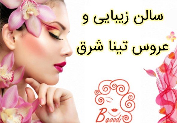 سالن زیبایی و عروس تینا شرق