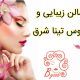 سالن زیبایی و عروس تینا شرق