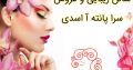 سالن زیبایی و عروس سرا پانته آ اسدی