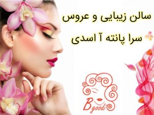 سالن زیبایی و عروس سرا پانته آ اسدی