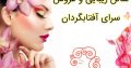 سالن زیبایی و عروس سرای آفتابگردان