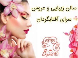 سالن زیبایی و عروس سرای آفتابگردان