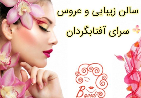 سالن زیبایی و عروس سرای آفتابگردان