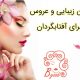 سالن زیبایی و عروس سرای آفتابگردان